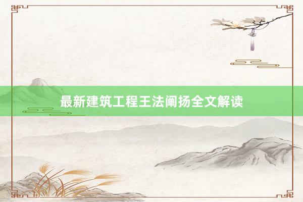 最新建筑工程王法阐扬全文解读