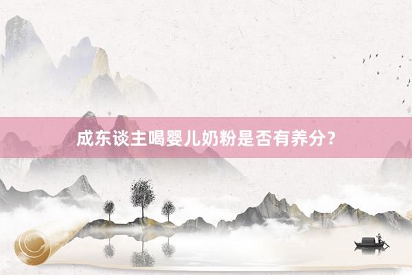 成东谈主喝婴儿奶粉是否有养分？