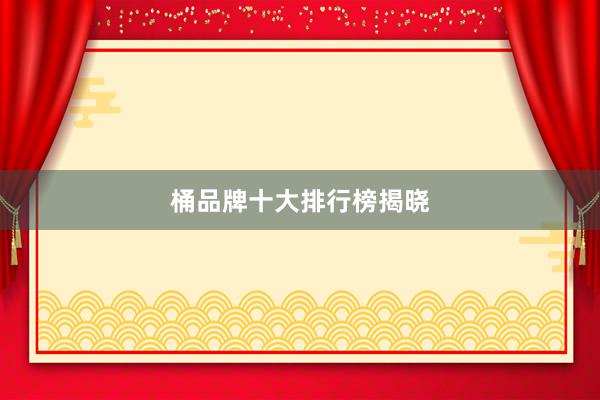 桶品牌十大排行榜揭晓