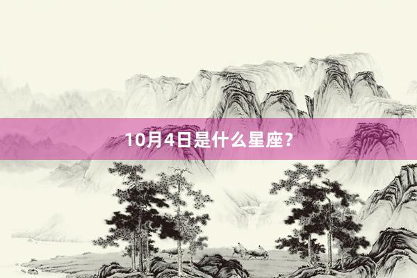 10月4日是什么星座？