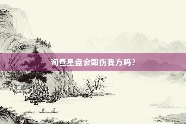 询查星盘会毁伤我方吗？