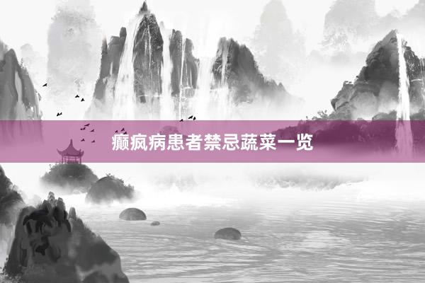 癫疯病患者禁忌蔬菜一览